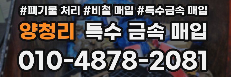 양청리 특수 금속 매입