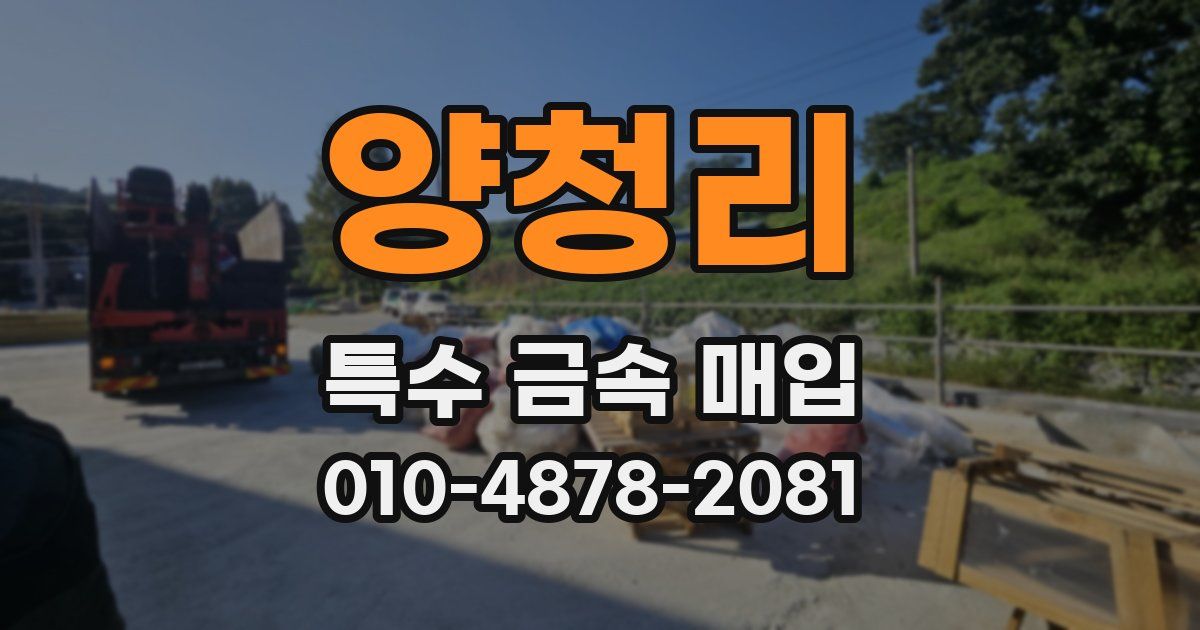 양청리 특수 금속 매입