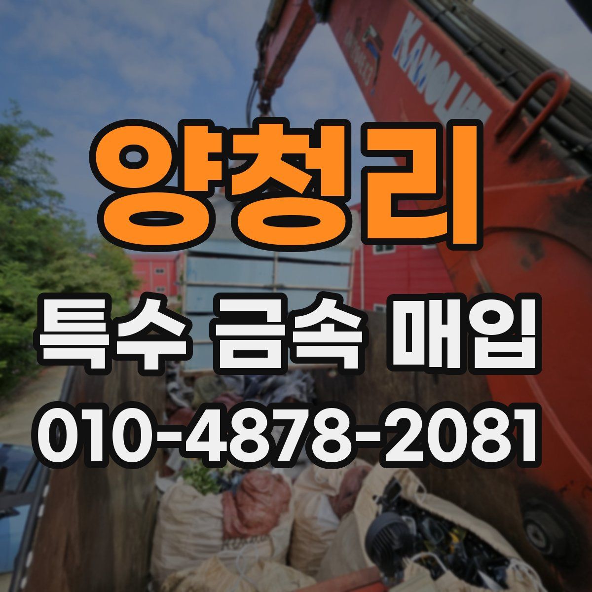 양청리 특수 금속 매입