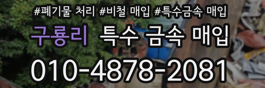 구룡리 특수 금속 매입