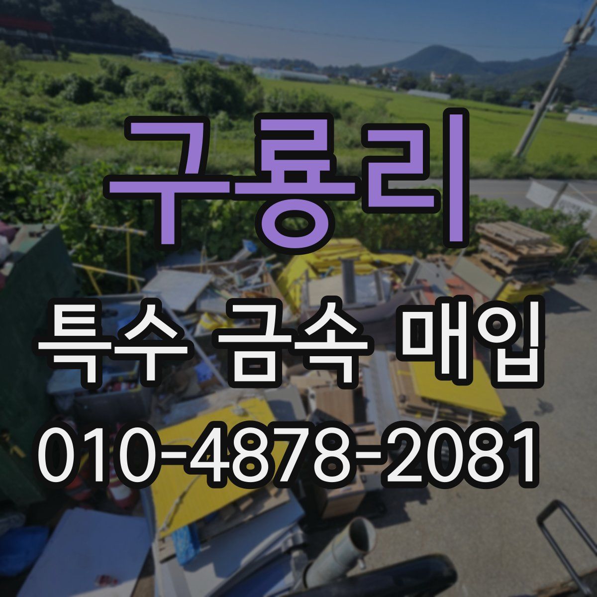 구룡리 특수 금속 매입
