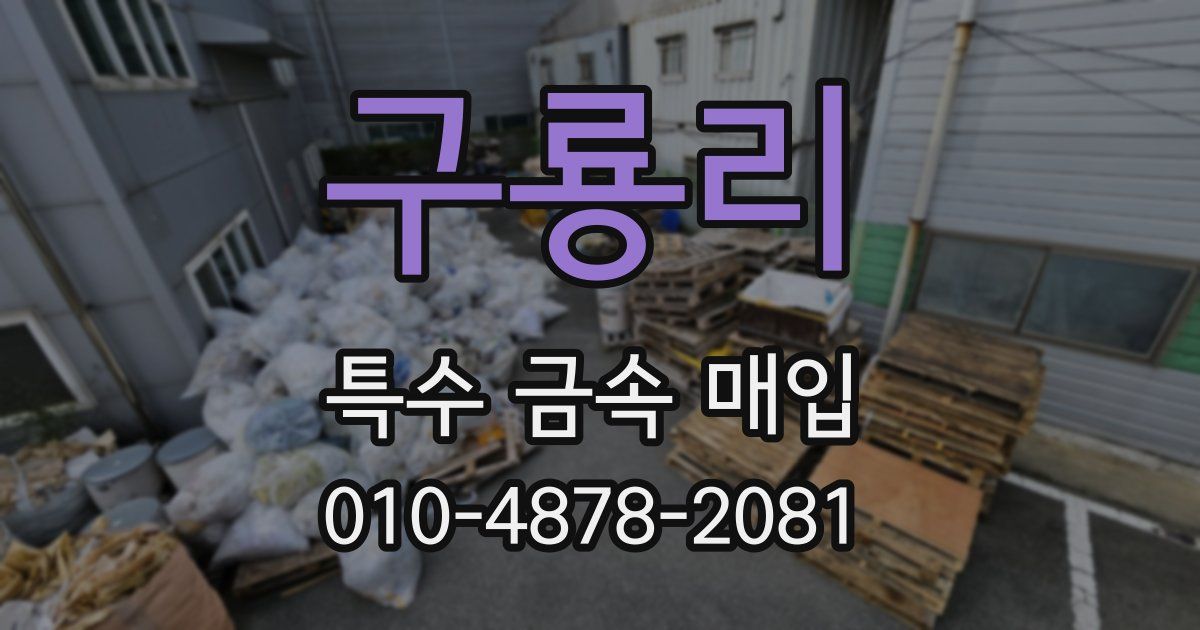 구룡리 특수 금속 매입