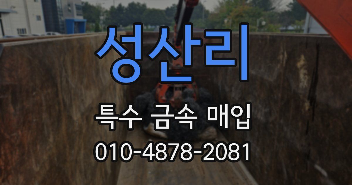 성산리 특수 금속 매입