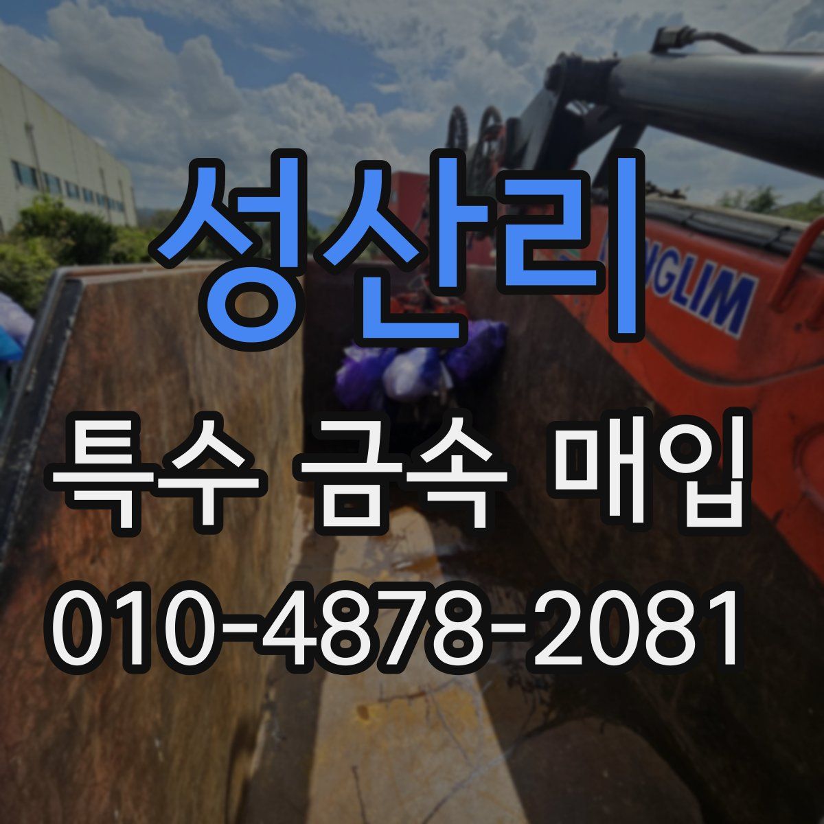 성산리 특수 금속 매입