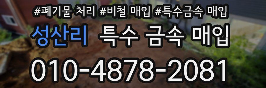 성산리 특수 금속 매입