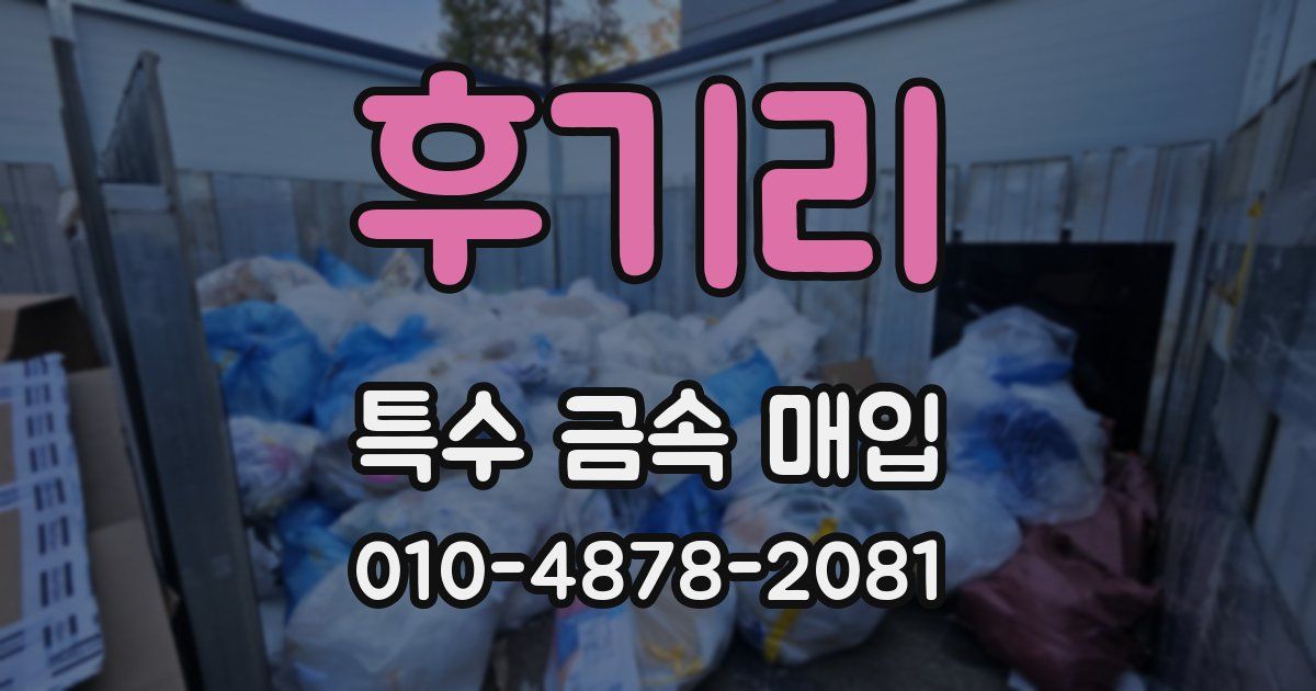 후기리 특수 금속 매입