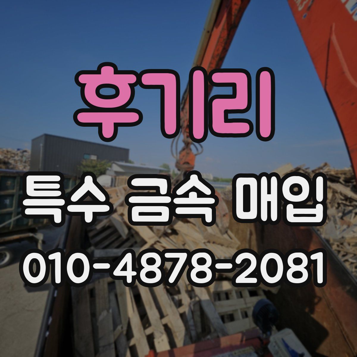 후기리 특수 금속 매입