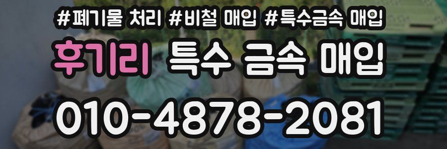 후기리 특수 금속 매입