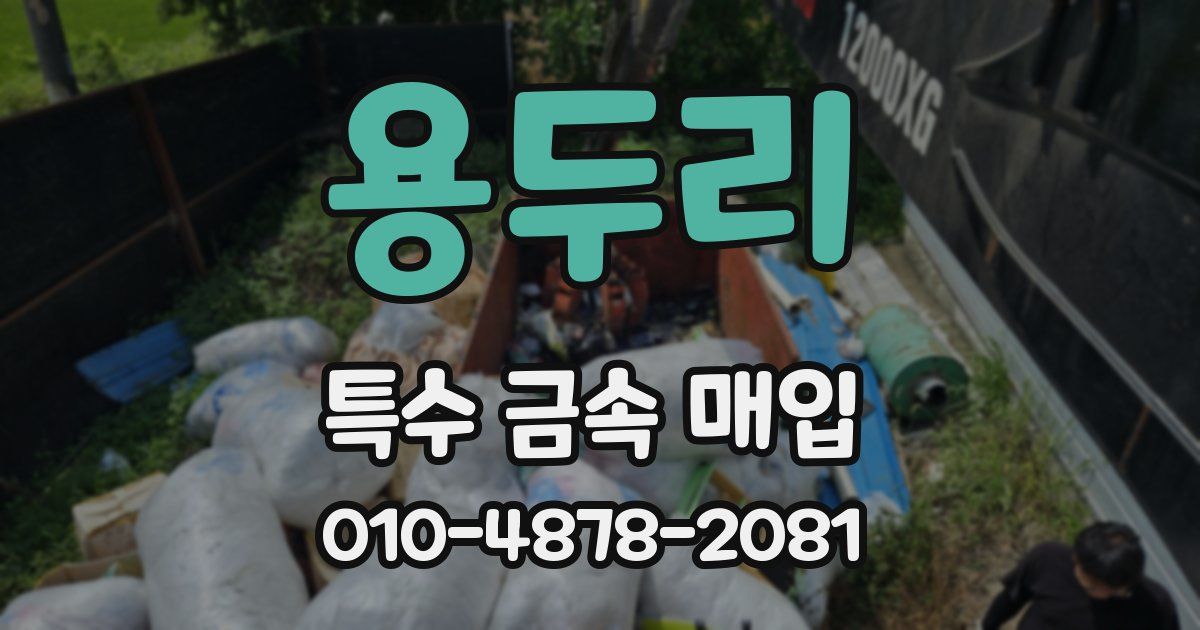 용두리 특수 금속 매입