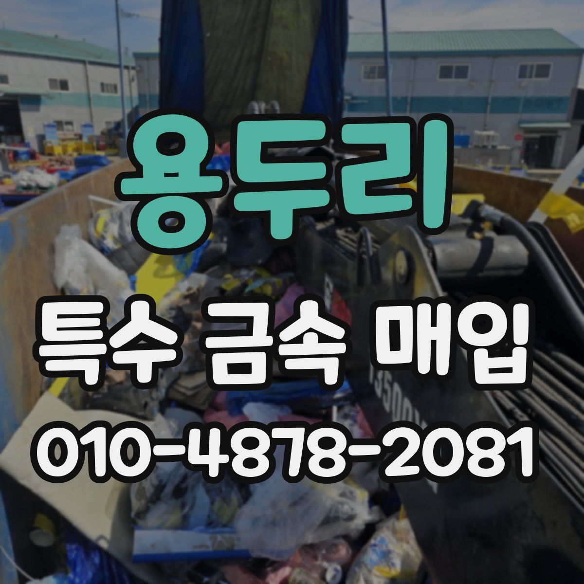용두리 특수 금속 매입