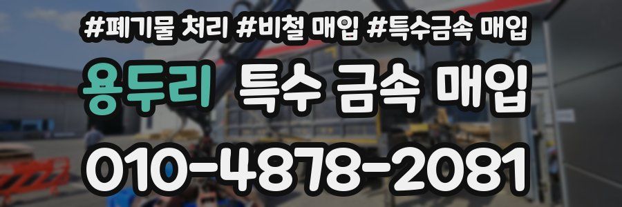 용두리 특수 금속 매입