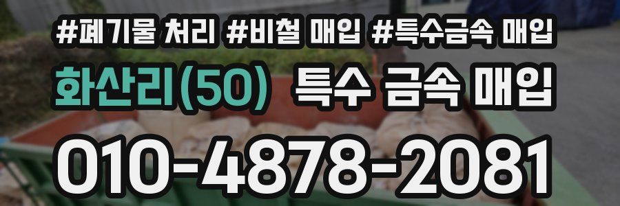 화산리(50) 특수 금속 매입