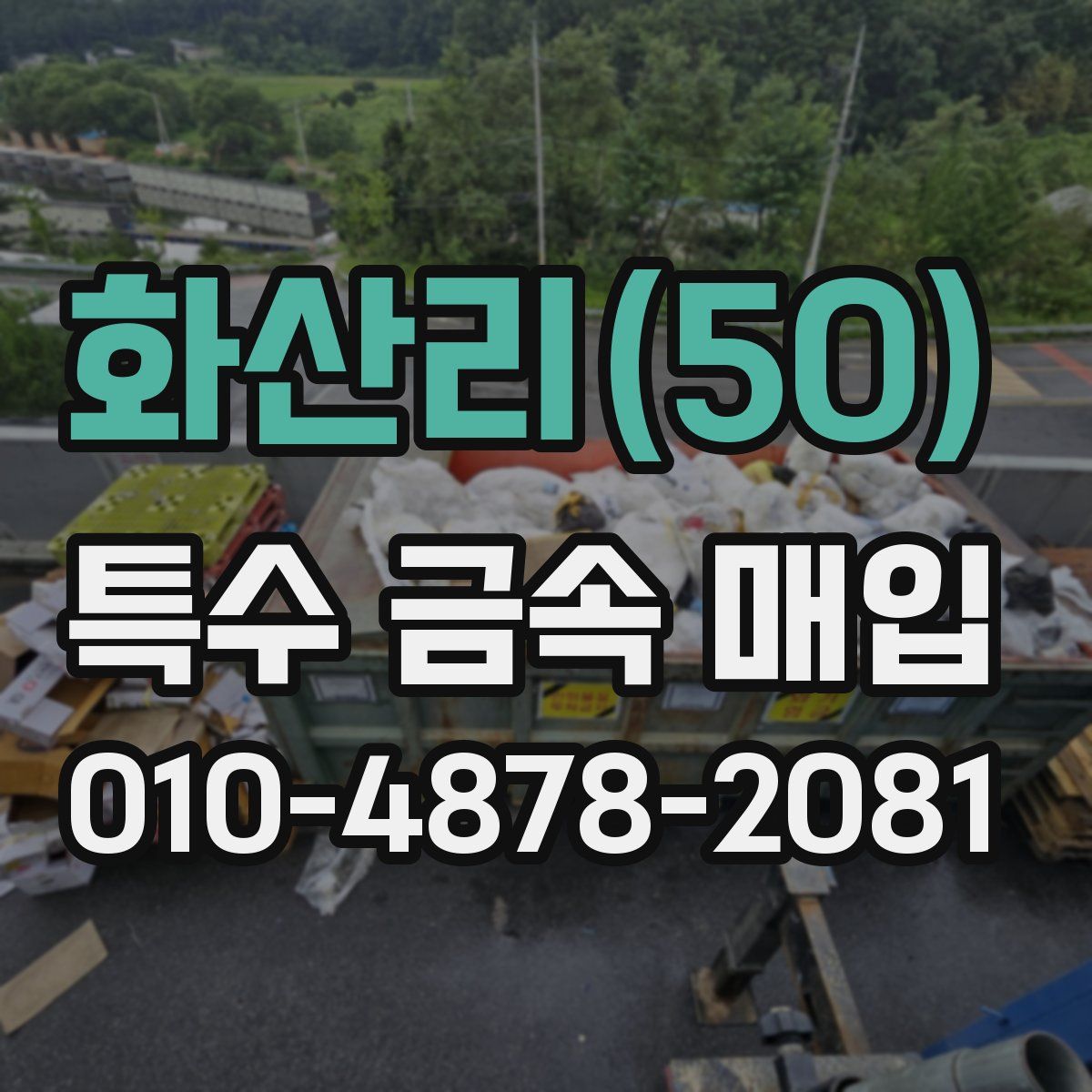 화산리(50) 특수 금속 매입