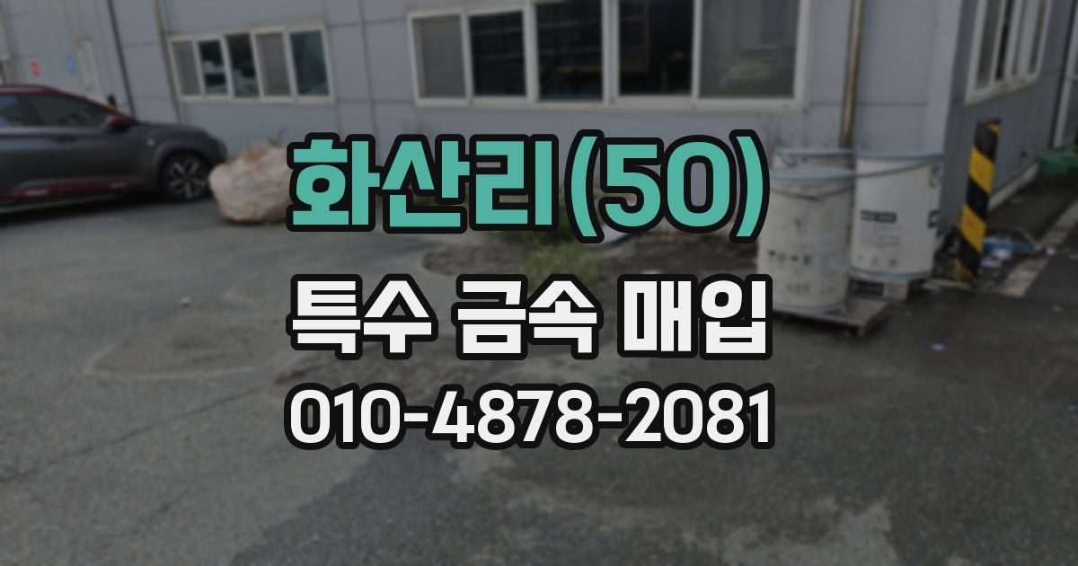 화산리(50) 특수 금속 매입