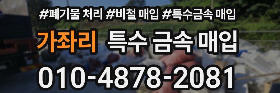 가좌리 특수 금속 매입