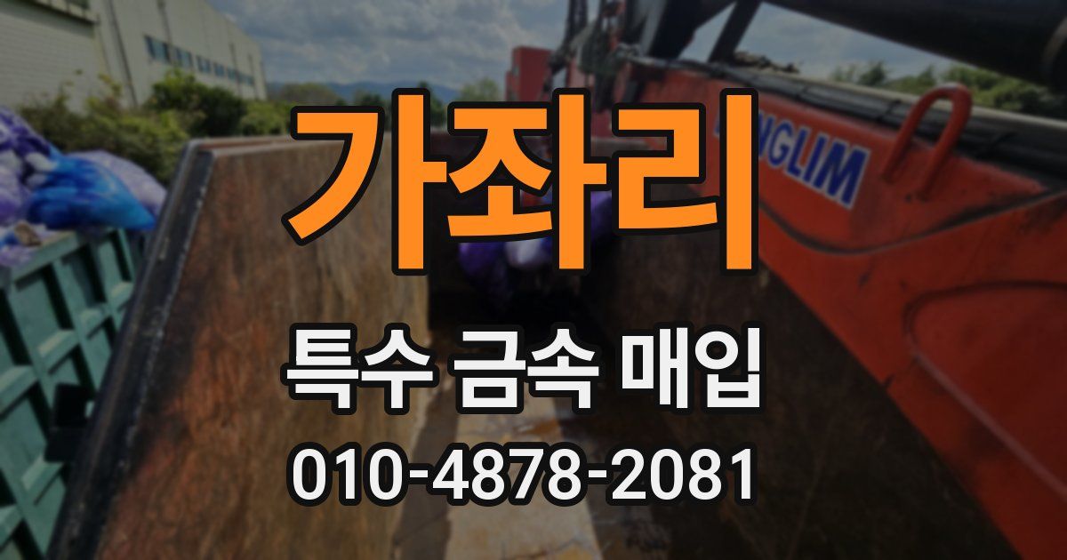 가좌리 특수 금속 매입