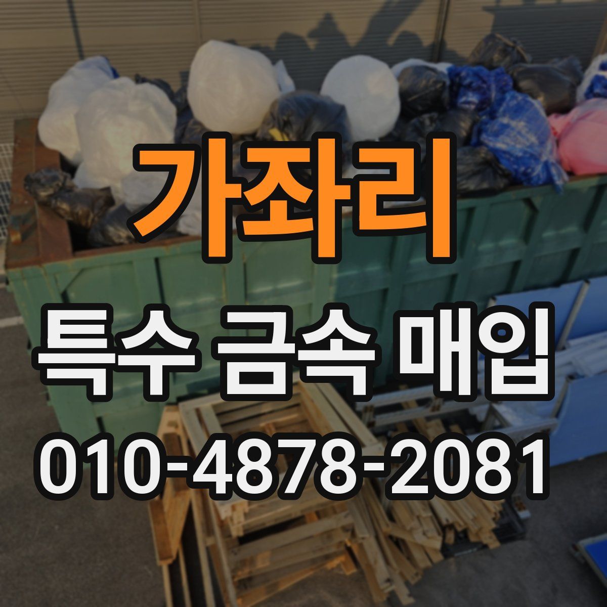 가좌리 특수 금속 매입