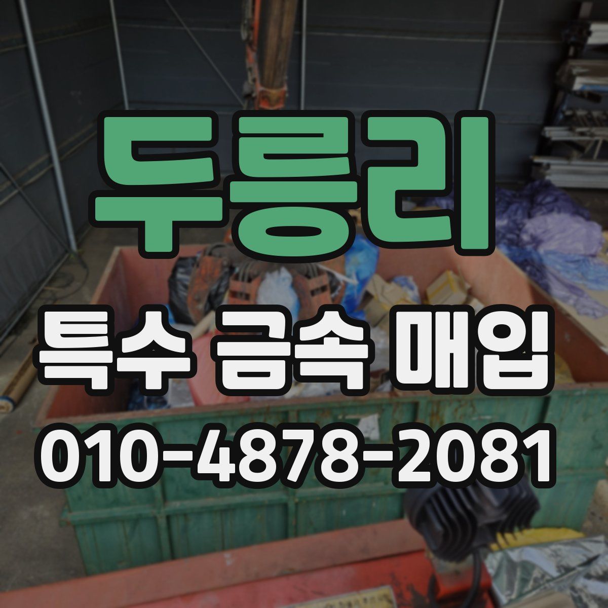 두릉리 특수 금속 매입