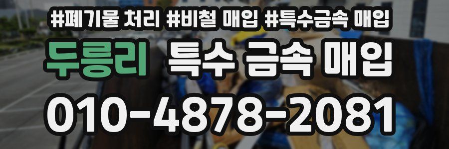 두릉리 특수 금속 매입