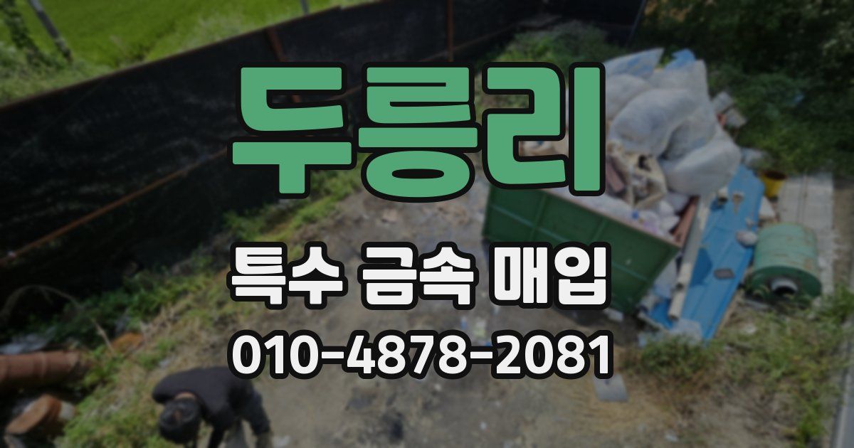 두릉리 특수 금속 매입