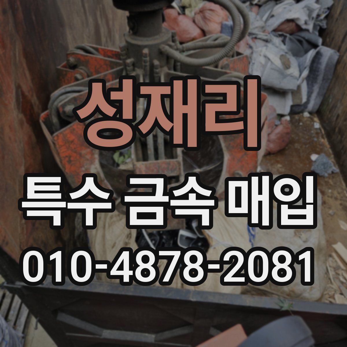 성재리 특수 금속 매입