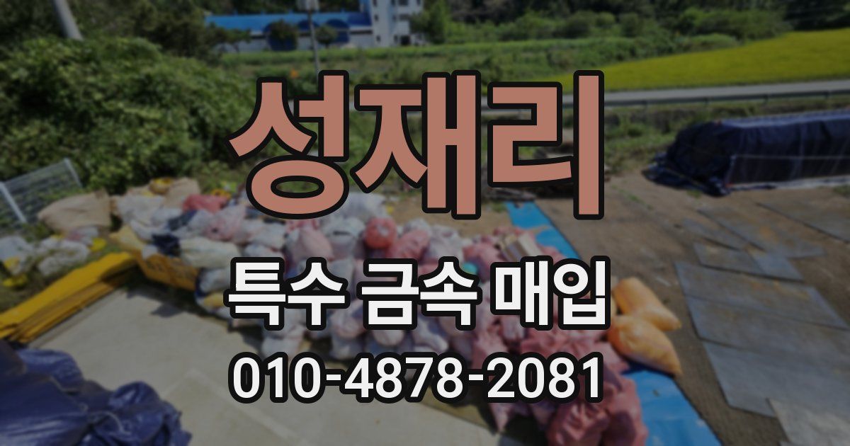 성재리 특수 금속 매입