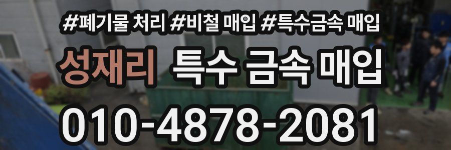 성재리 특수 금속 매입
