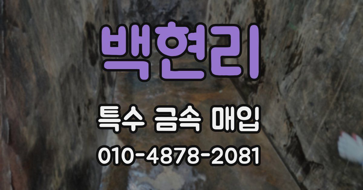 백현리 특수 금속 매입