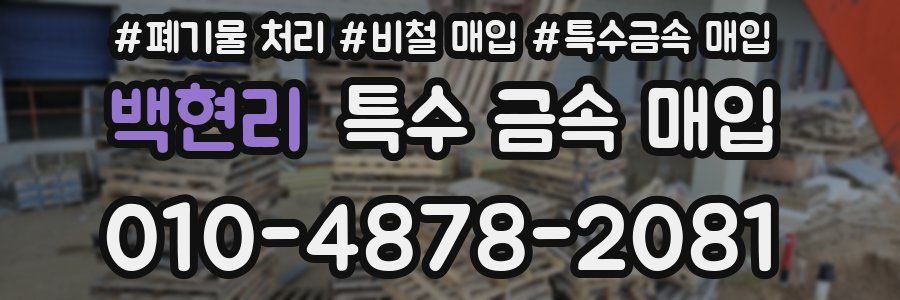 백현리 특수 금속 매입