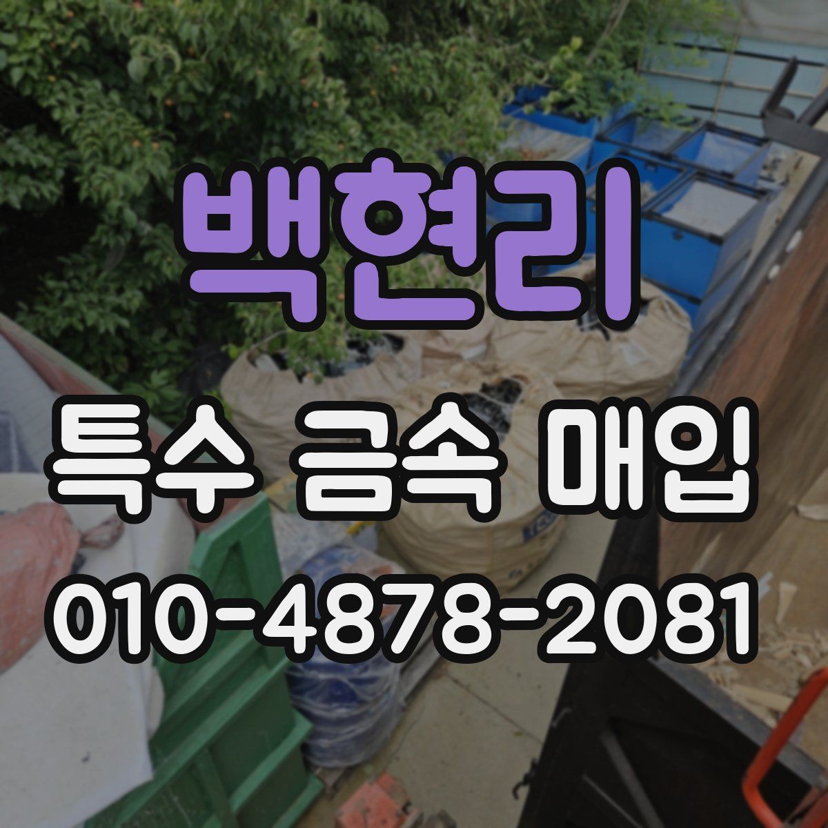 백현리 특수 금속 매입