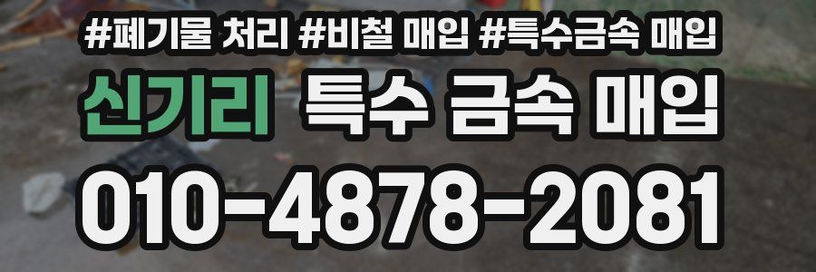 신기리 특수 금속 매입