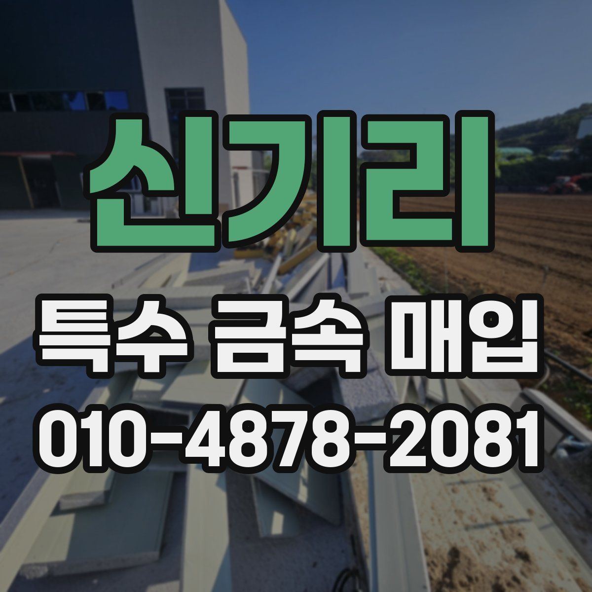 신기리 특수 금속 매입