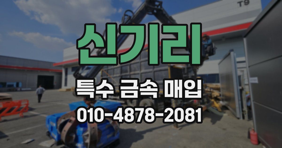 신기리 특수 금속 매입