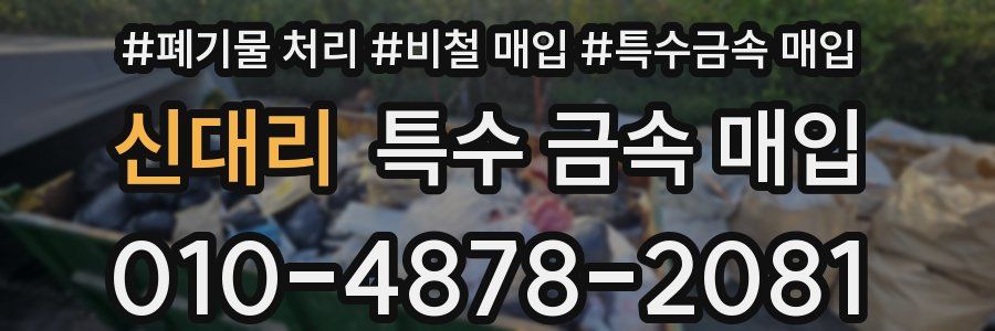 신대리 특수 금속 매입