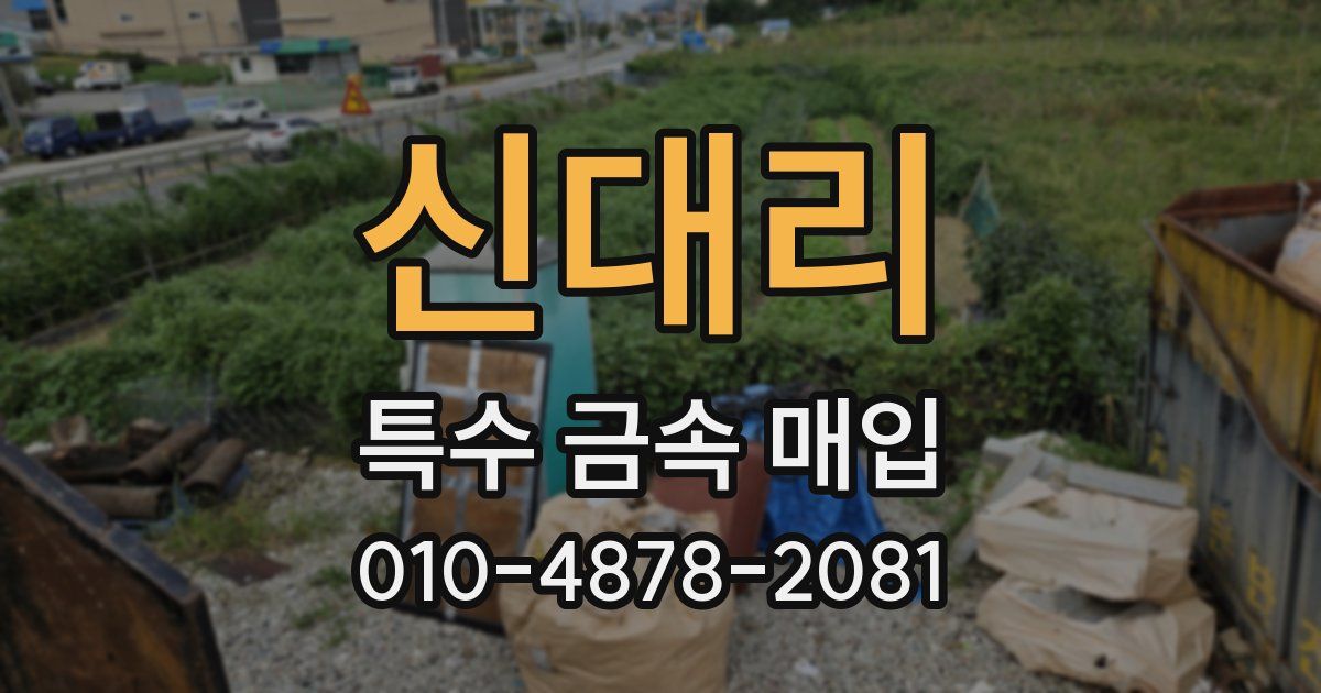 신대리 특수 금속 매입