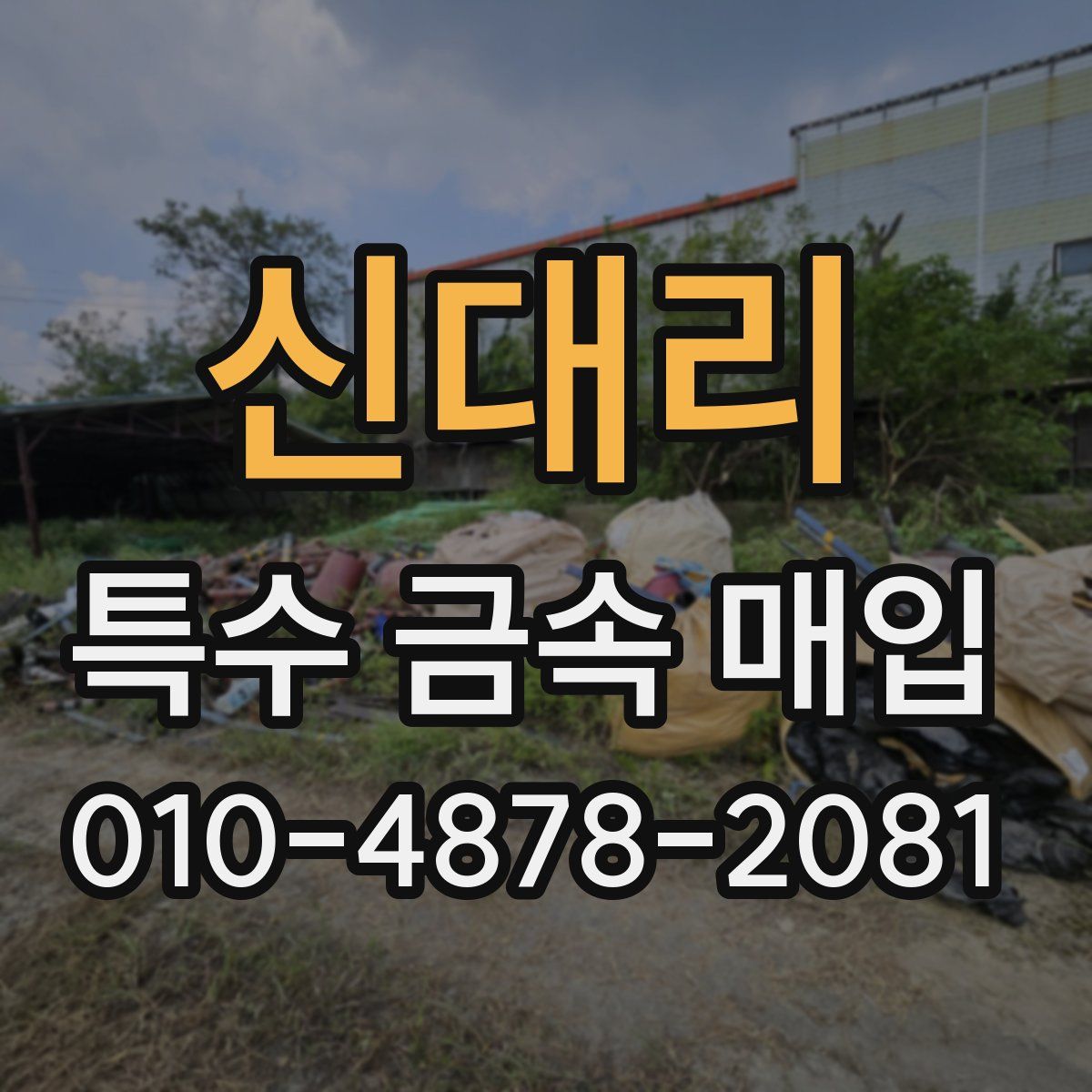 신대리 특수 금속 매입