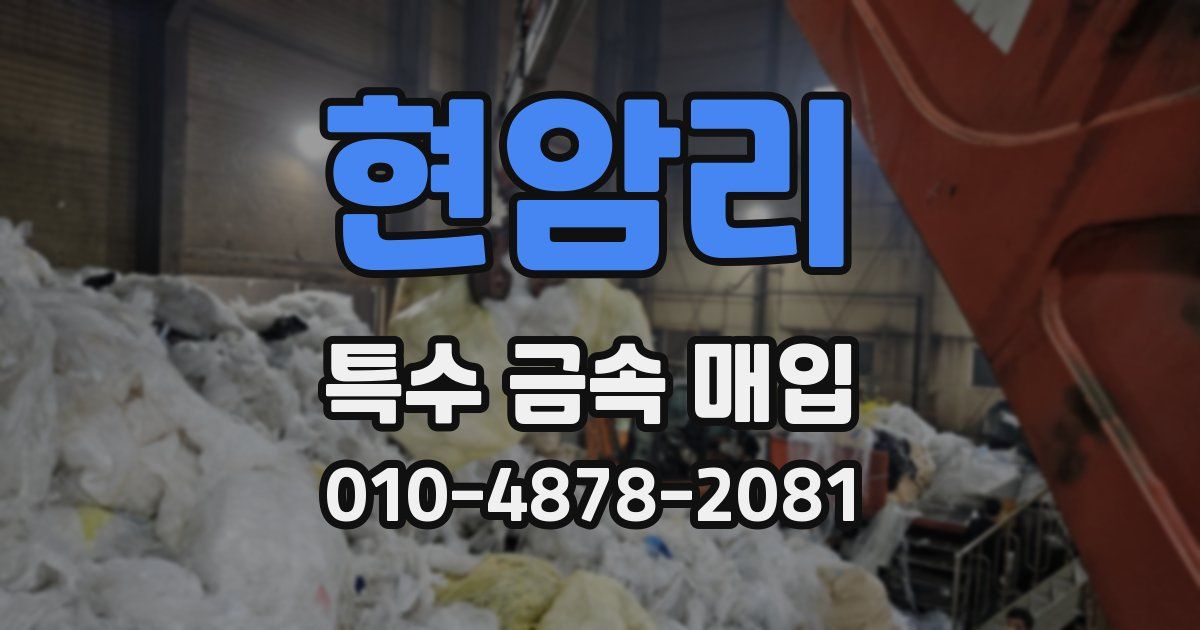 현암리 특수 금속 매입