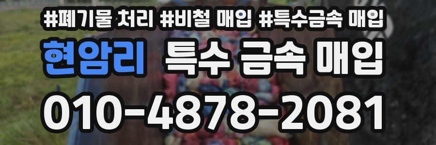 현암리 특수 금속 매입