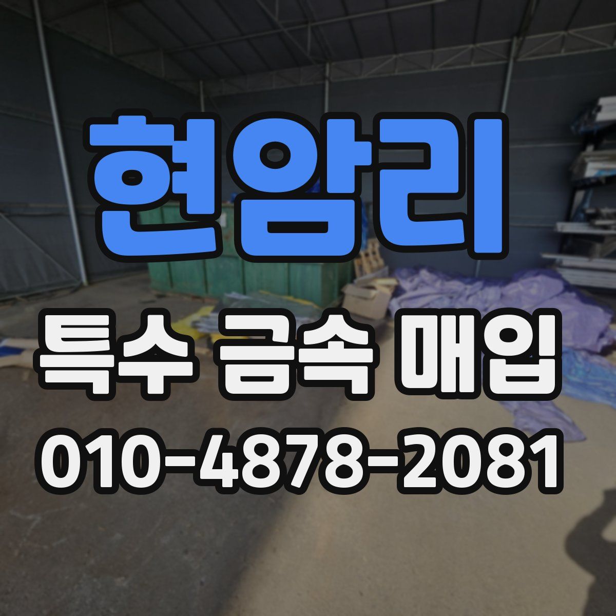 현암리 특수 금속 매입
