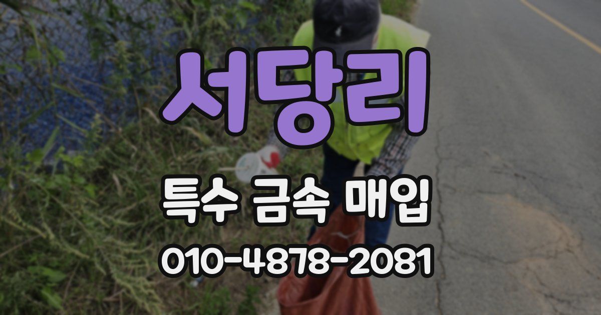 서당리 특수 금속 매입