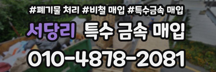 서당리 특수 금속 매입
