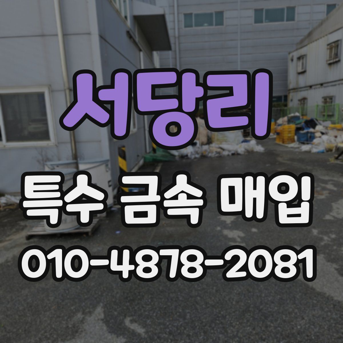 서당리 특수 금속 매입