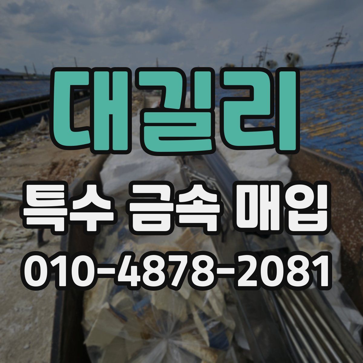 대길리 특수 금속 매입