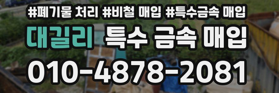 대길리 특수 금속 매입