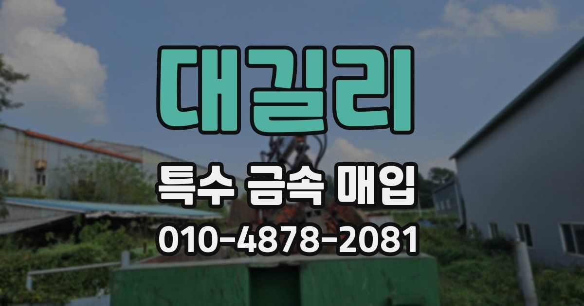 대길리 특수 금속 매입
