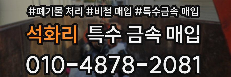 석화리 특수 금속 매입