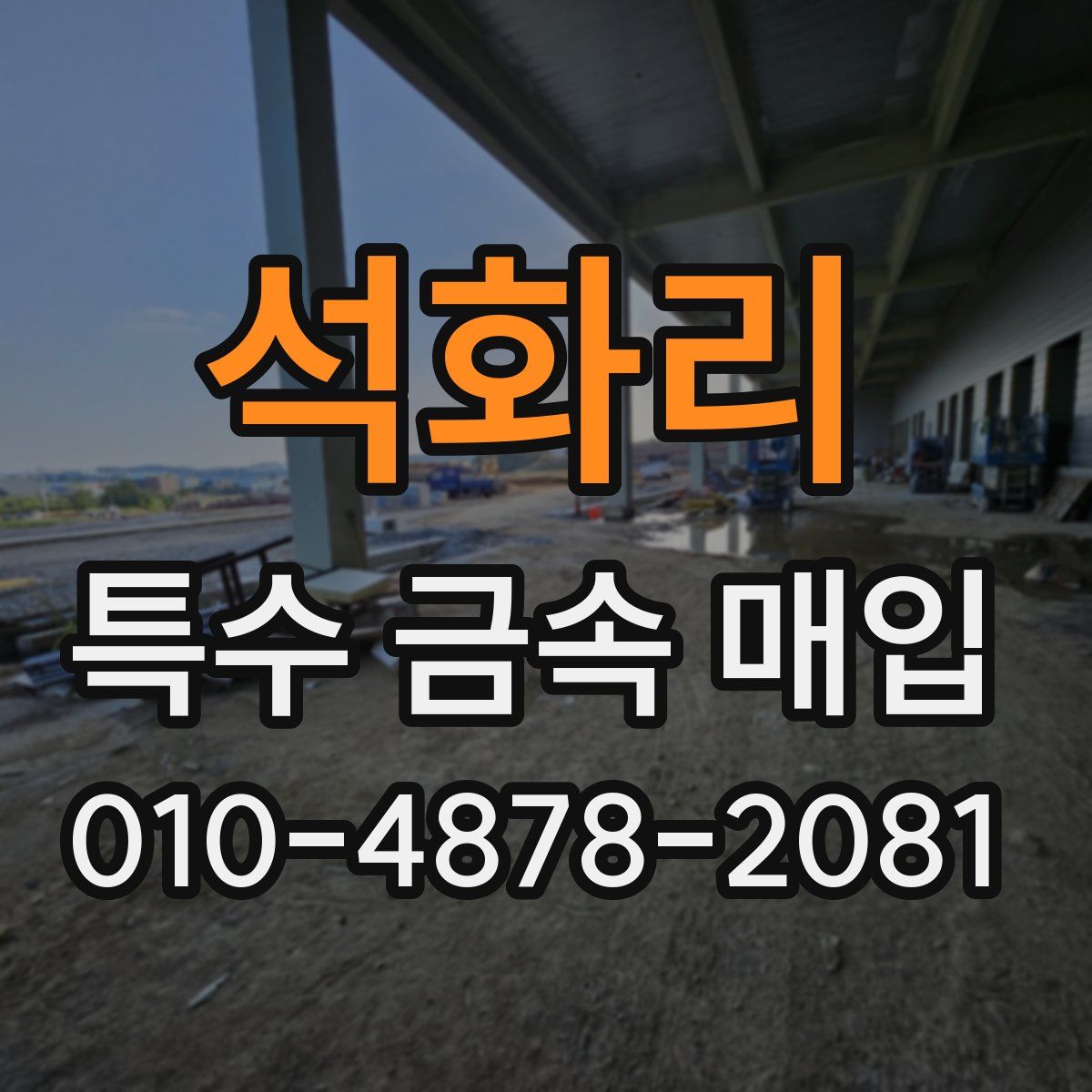 석화리 특수 금속 매입