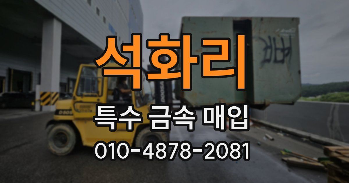 석화리 특수 금속 매입