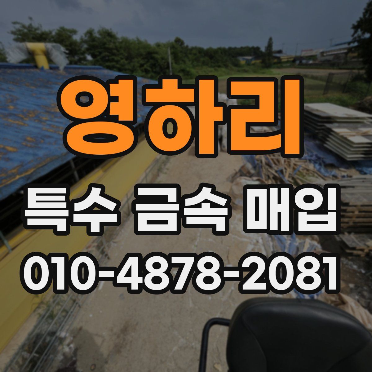 영하리 특수 금속 매입