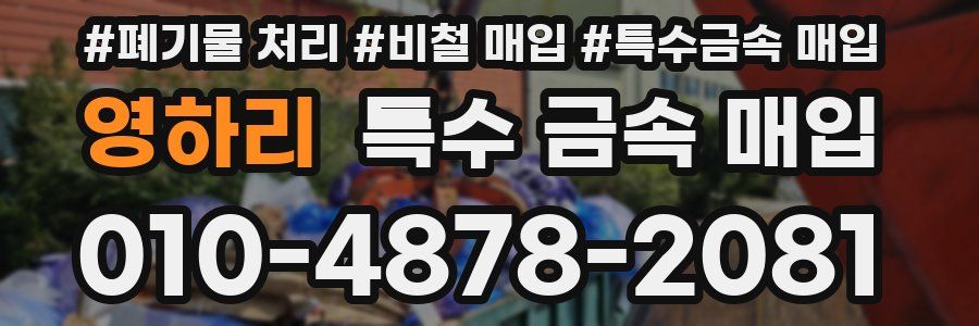 영하리 특수 금속 매입